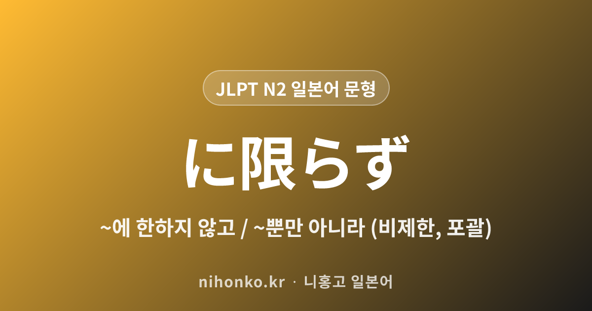 ~に限らず - JLPT N2 일본어 문법 문형