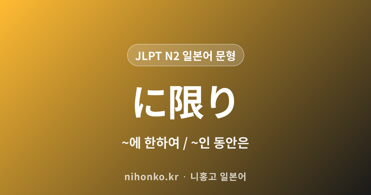 〜に限り - JLPT N2 일본어 문법 문형