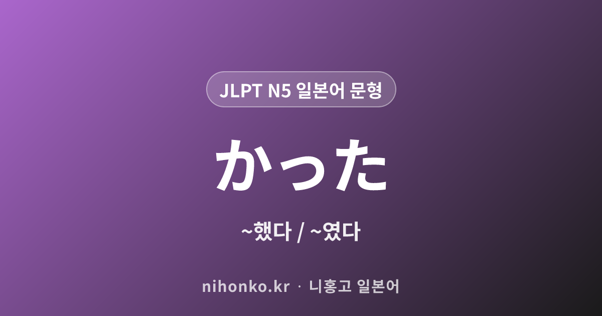 かった - JLPT N5 일본어 문법 문형