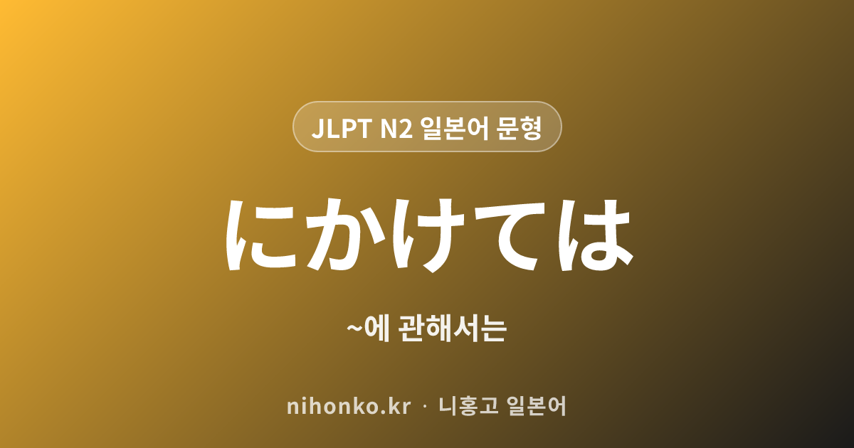~にかけては - JLPT N2 일본어 문법 문형