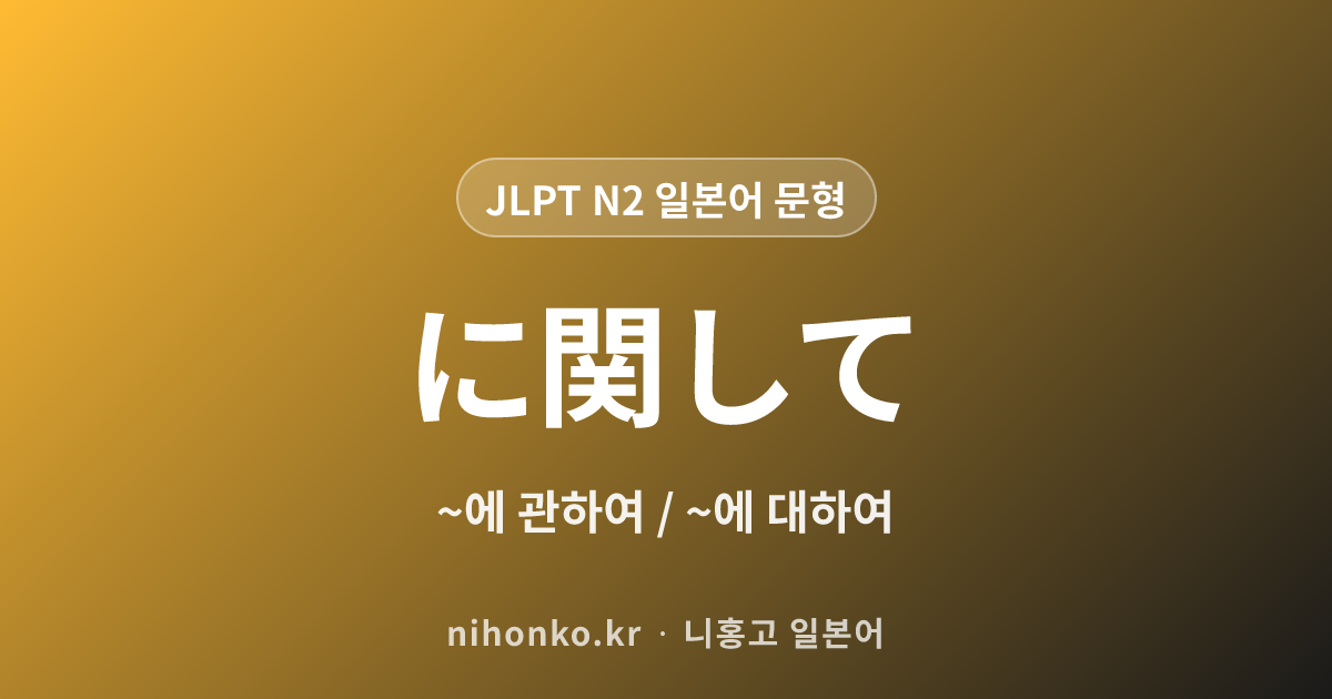 ~に関して - JLPT N2 일본어 문법 문형