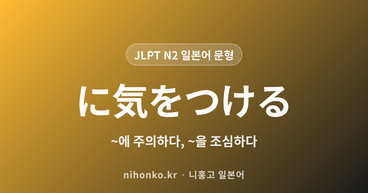 ~に気をつける - JLPT N2 일본어 문법 문형