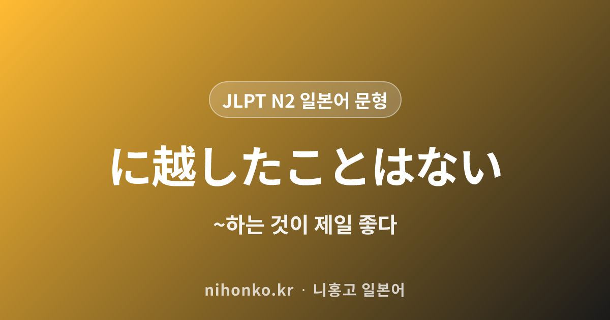 ~に越したことはない - JLPT N2 일본어 문법 문형