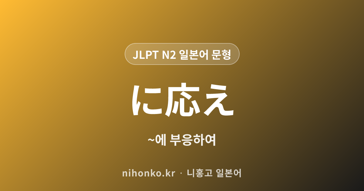 ~に応え - JLPT N2 일본어 문법 문형
