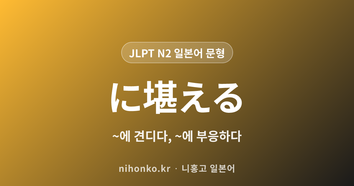 ~に堪える - JLPT N2 일본어 문법 문형