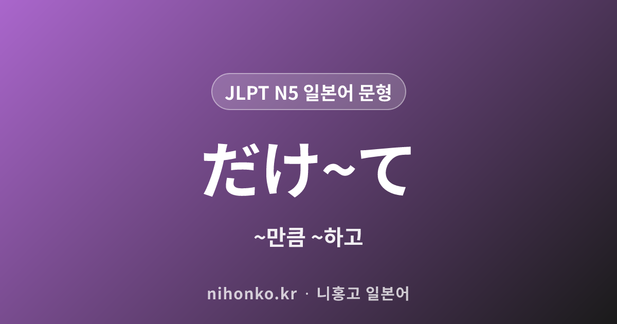 だけ~て - JLPT N5 일본어 문법 문형