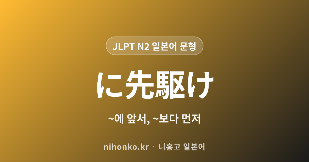 〜に先駆けて - JLPT N2 일본어 문법 문형