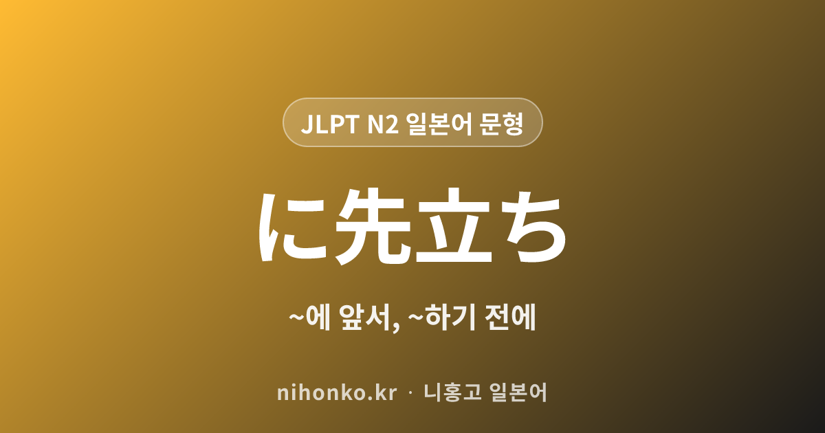 〜に先立って・に先立ち・に先立つ - JLPT N2 일본어 문법 문형