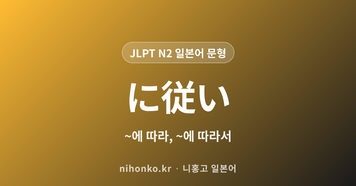 に従い - JLPT N2 일본어 문법 문형