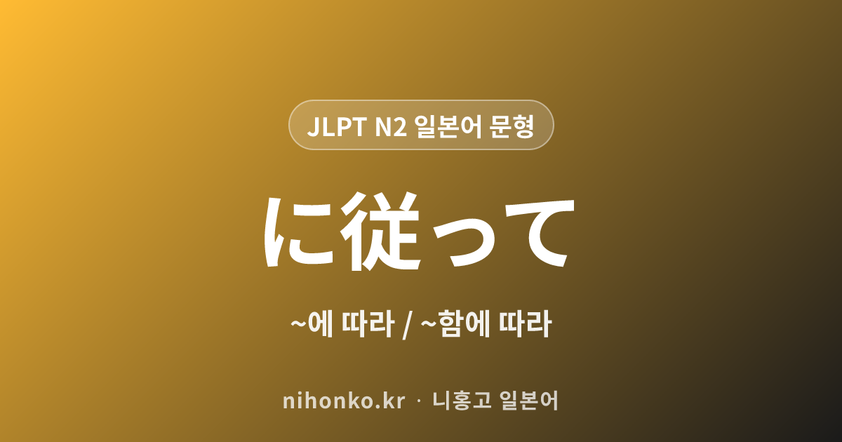 ~に従って - JLPT N2 일본어 문법 문형