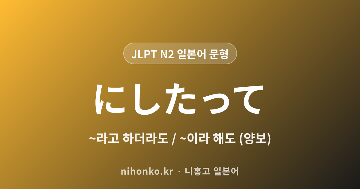~にしたって - JLPT N2 일본어 문법 문형