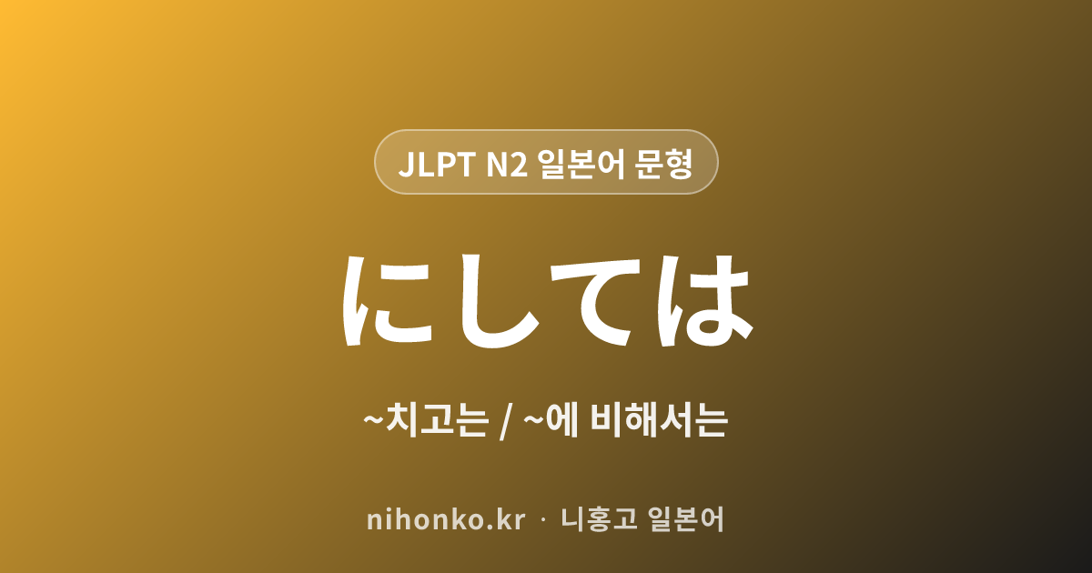 ~にしては - JLPT N2 일본어 문법 문형