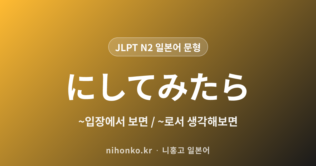 にしてみたら - JLPT N2 일본어 문법 문형
