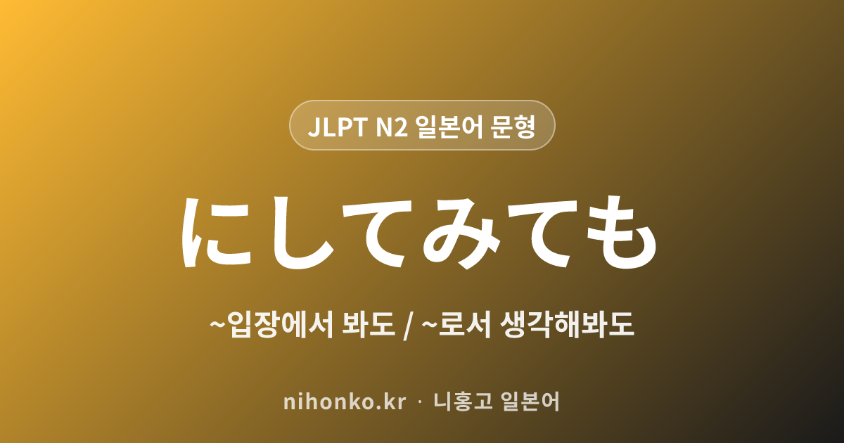 ~にしてみても - JLPT N2 일본어 문법 문형