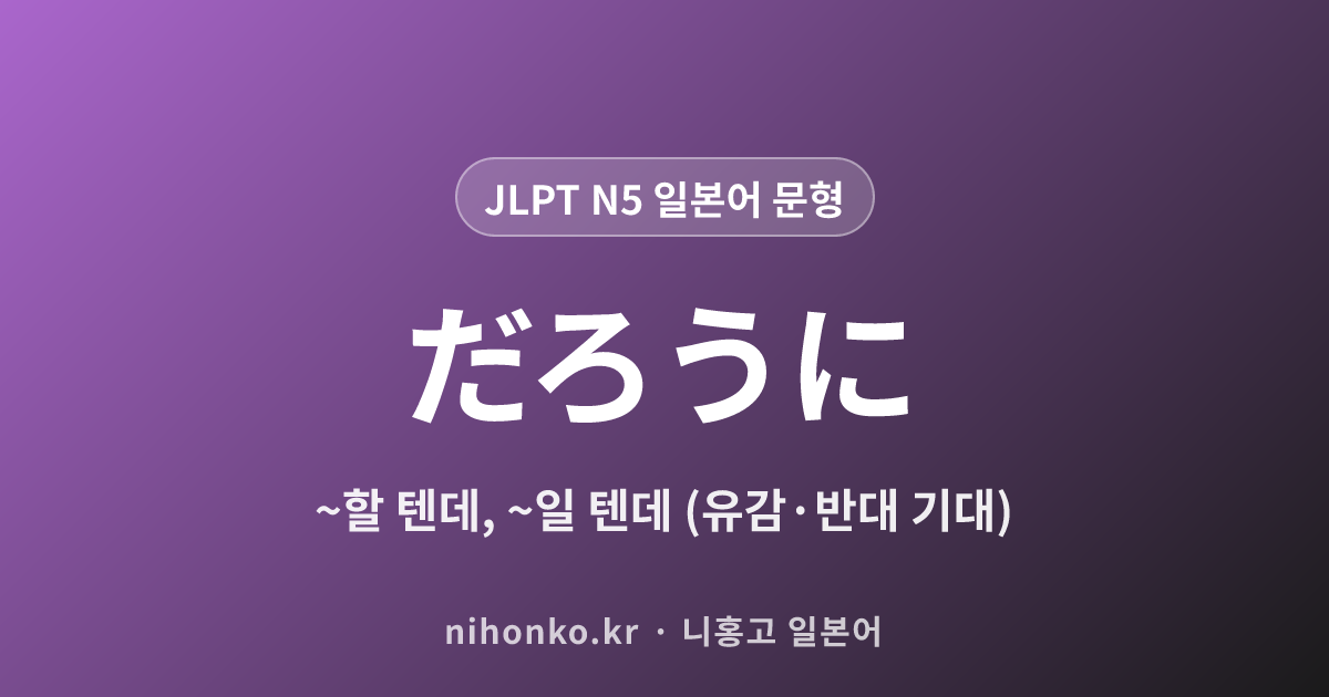 だろうに - JLPT N5 일본어 문법 문형