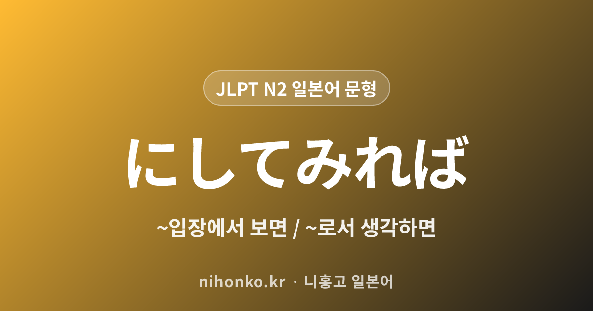 ~にしてみれば - JLPT N2 일본어 문법 문형