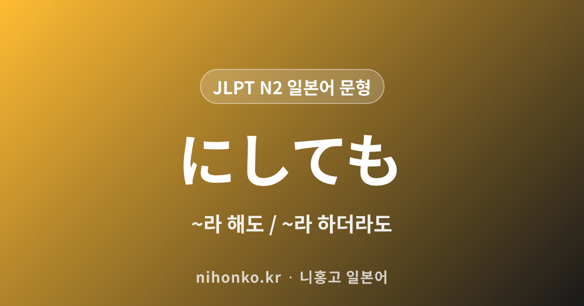 ~にしても - JLPT N2 일본어 문법 문형