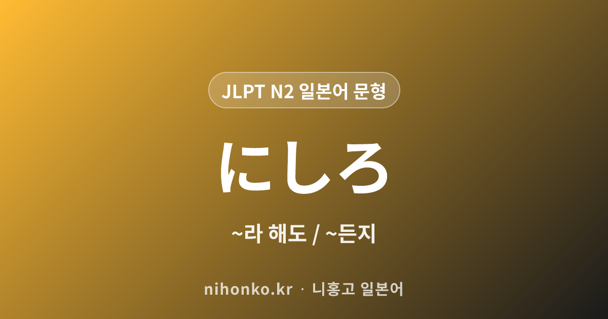 ~にしろ - JLPT N2 일본어 문법 문형