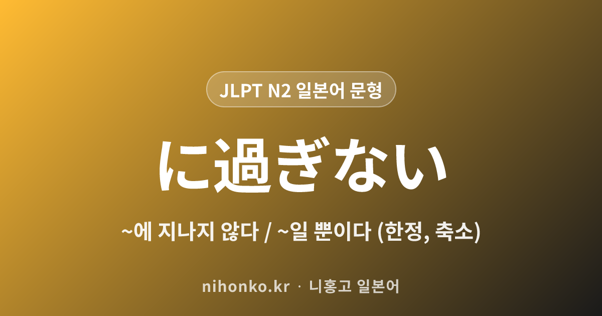 〜にすぎない - JLPT N2 일본어 문법 문형
