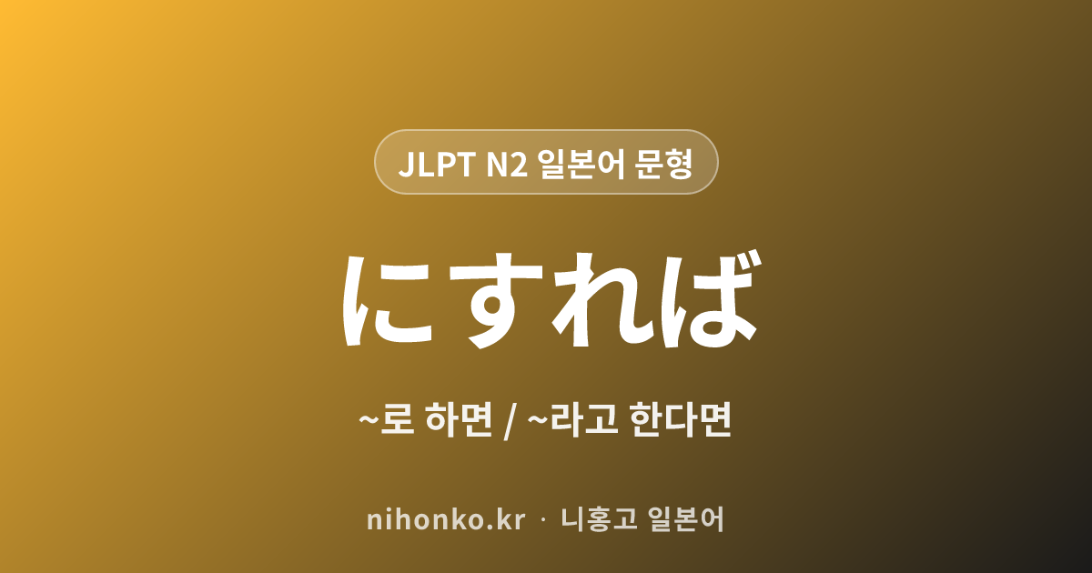 〜にすれば - JLPT N2 일본어 문법 문형