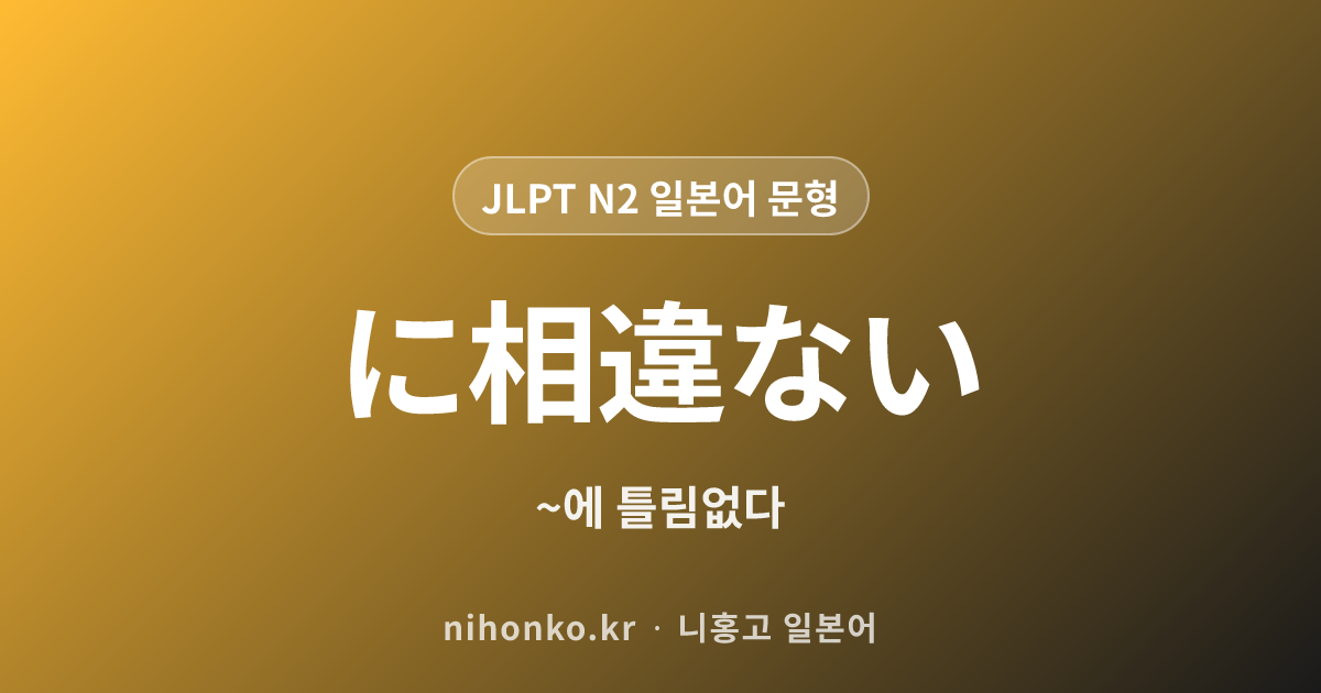 ~に相違ない - JLPT N2 일본어 문법 문형