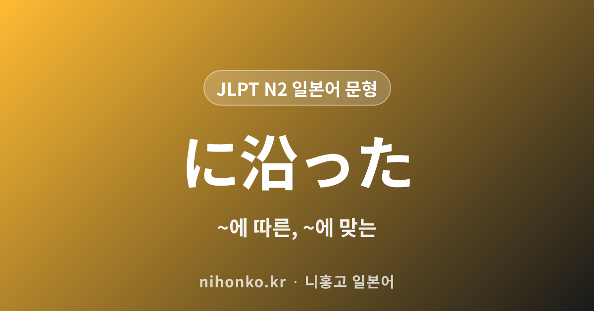~に沿った - JLPT N2 일본어 문법 문형