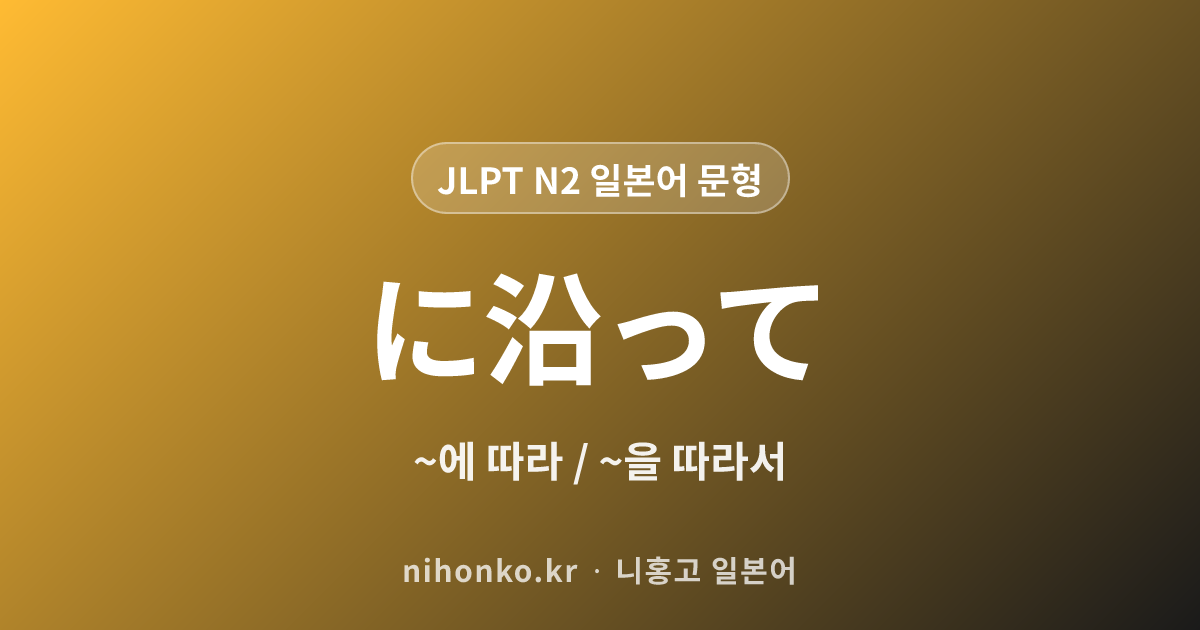 ~に沿って - JLPT N2 일본어 문법 문형
