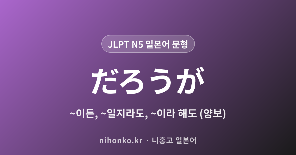 だろうが - JLPT N5 일본어 문법 문형