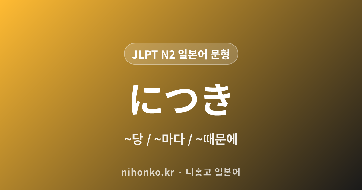 ~につき - JLPT N2 일본어 문법 문형