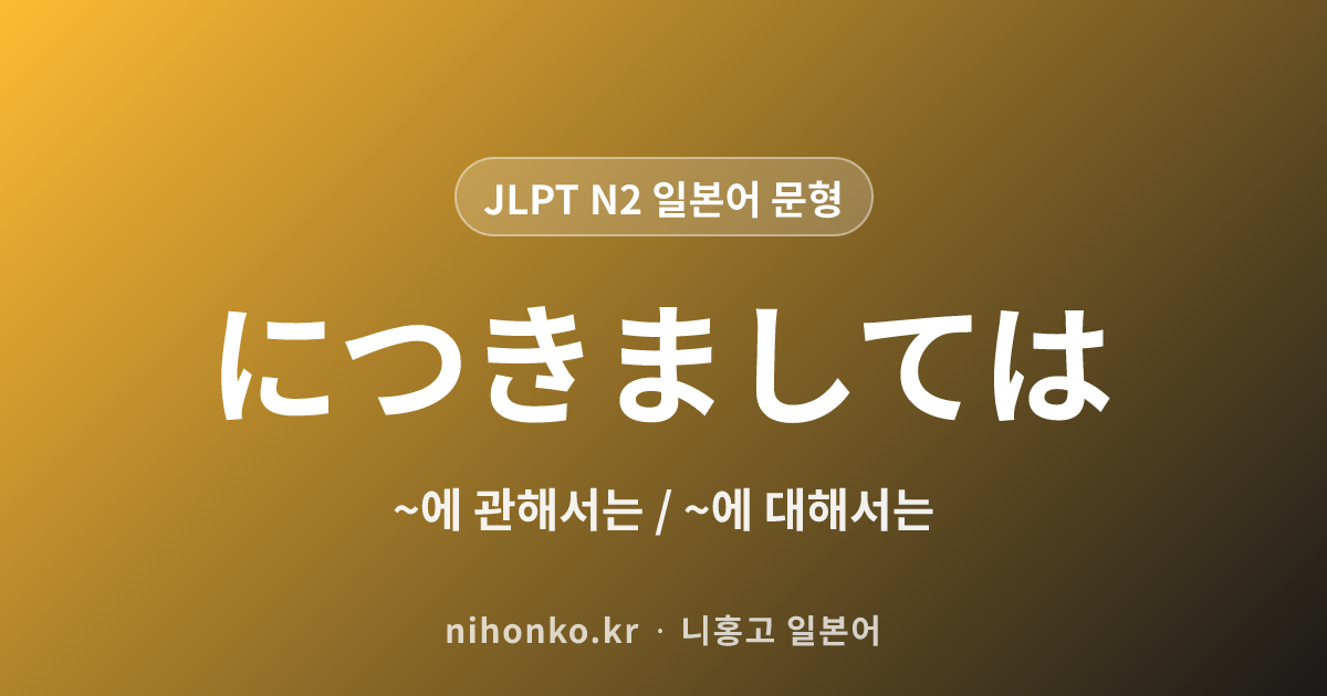 ~につきましては - JLPT N2 일본어 문법 문형