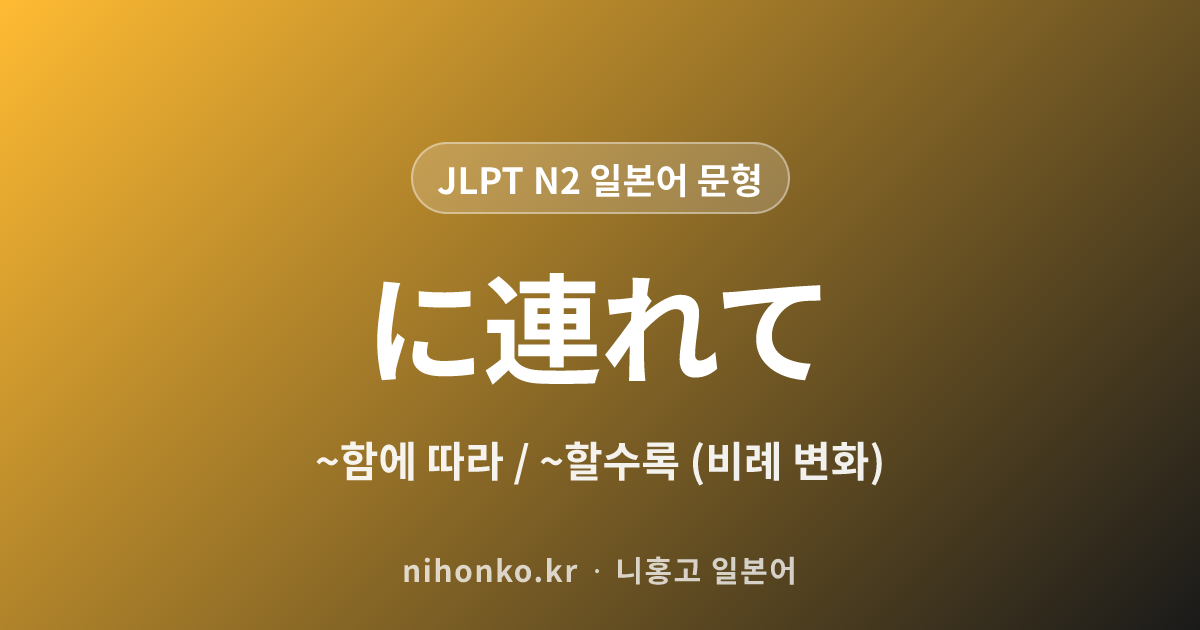 〜につれて - JLPT N2 일본어 문법 문형