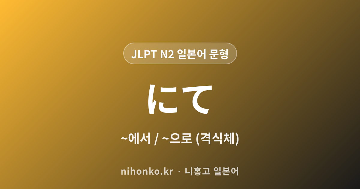 ~にて - JLPT N2 일본어 문법 문형