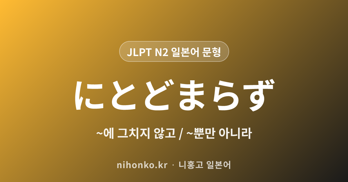 ~にとどまらず - JLPT N2 일본어 문법 문형