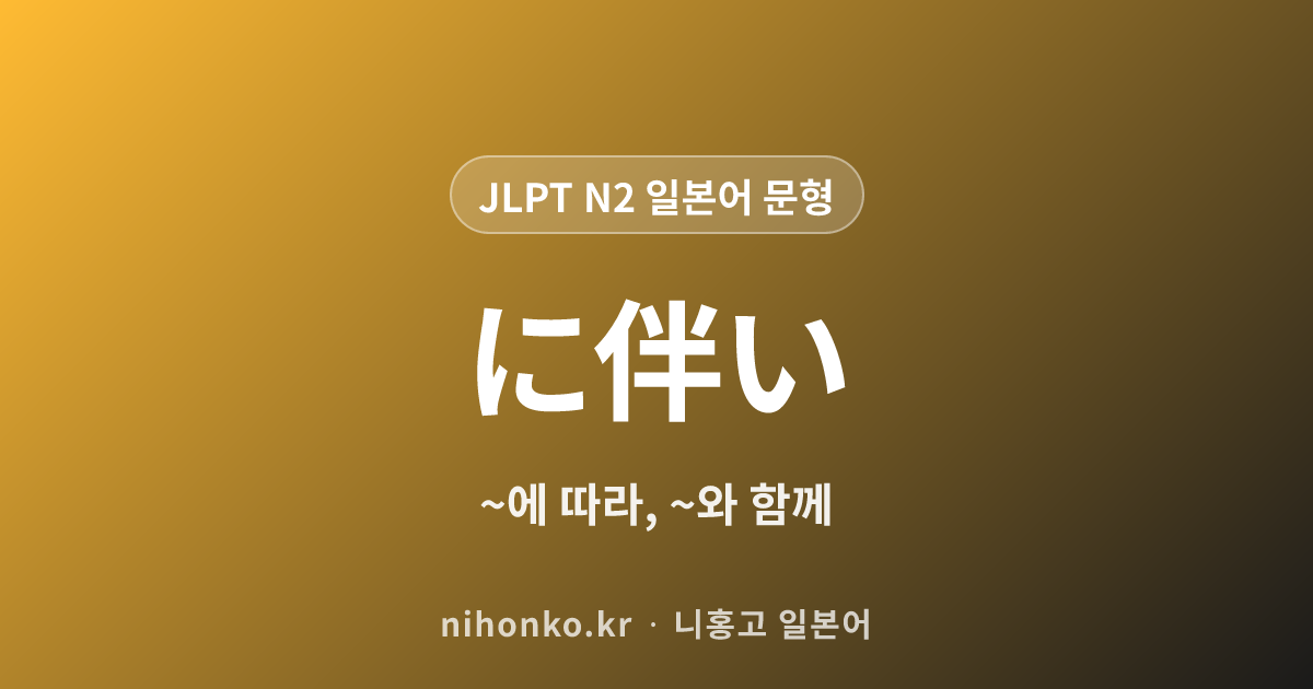 ~に伴い - JLPT N2 일본어 문법 문형