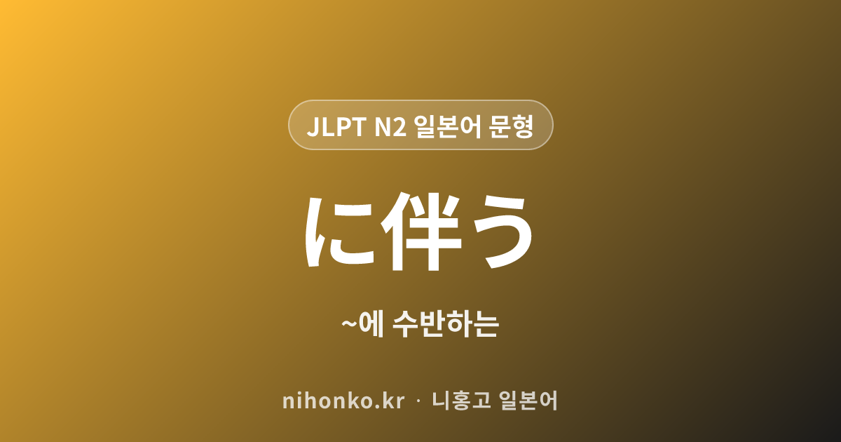~に伴う - JLPT N2 일본어 문법 문형