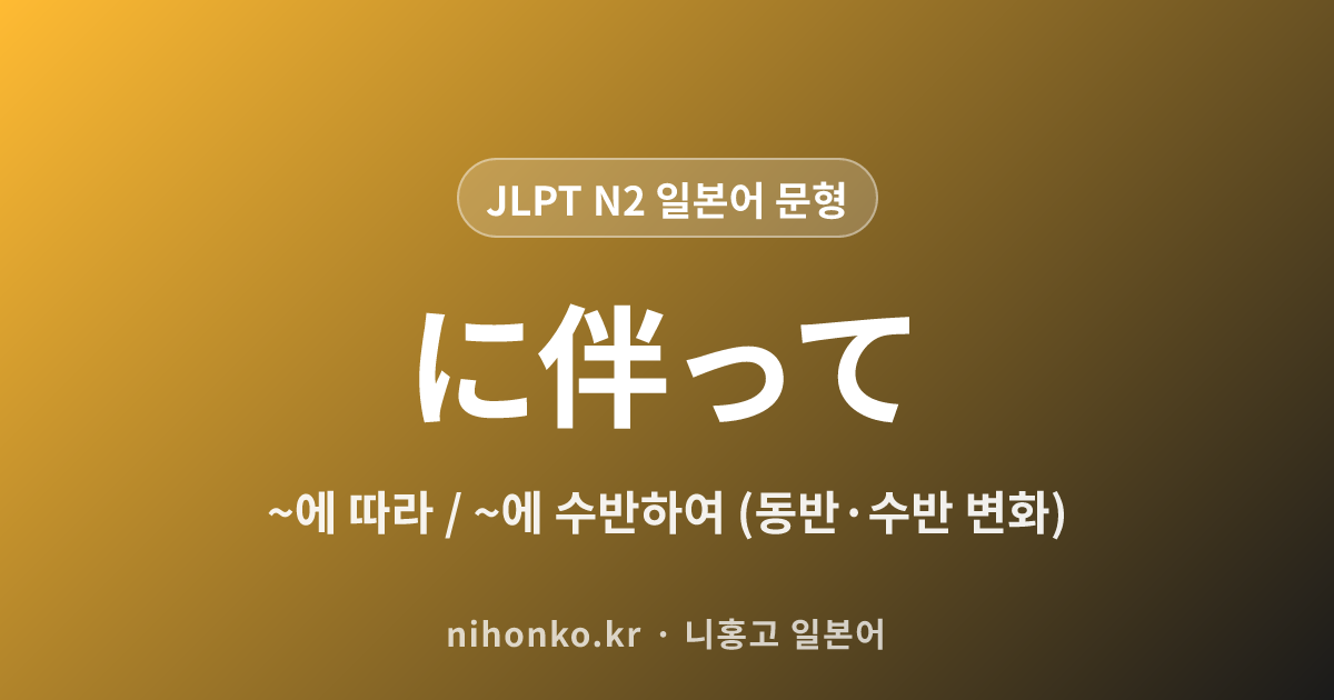 ~に伴って - JLPT N2 일본어 문법 문형