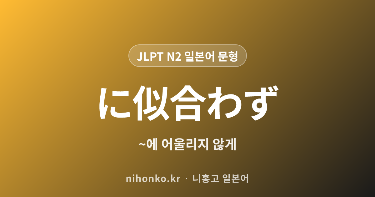 ~に似合わず - JLPT N2 일본어 문법 문형