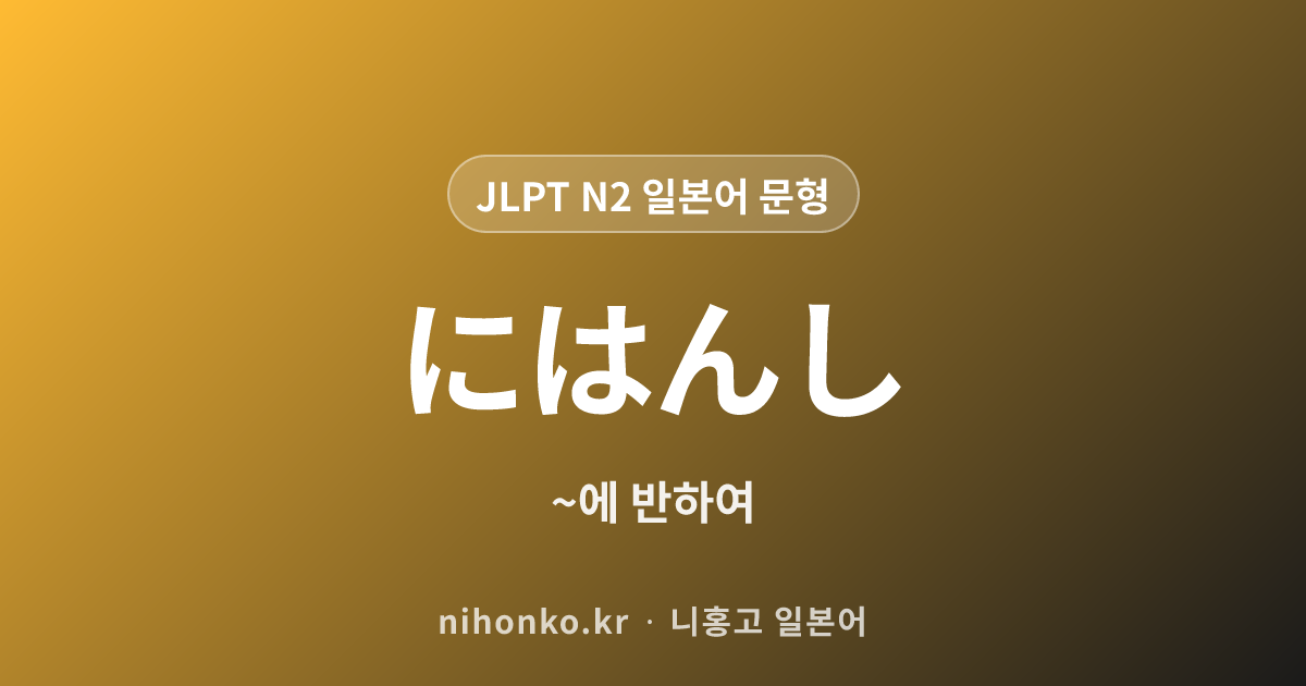 〜に反し - JLPT N2 일본어 문법 문형
