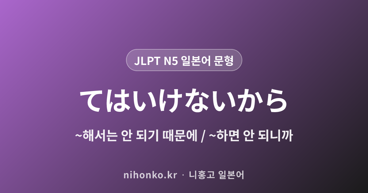 てはいけないから - JLPT N5 일본어 문법 문형