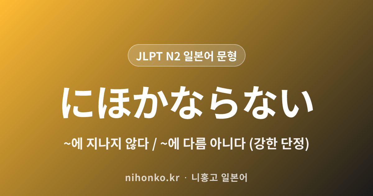 ~にほかならない - JLPT N2 일본어 문법 문형
