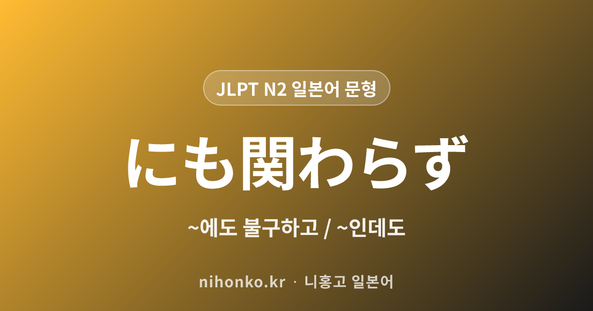 〜にもかかわらず - JLPT N2 일본어 문법 문형
