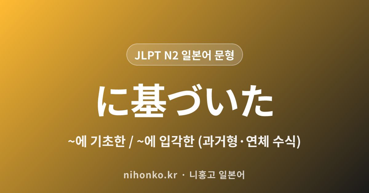に基づいた - JLPT N2 일본어 문법 문형