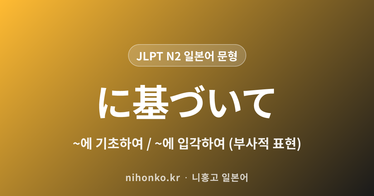 〜に基づいて - JLPT N2 일본어 문법 문형