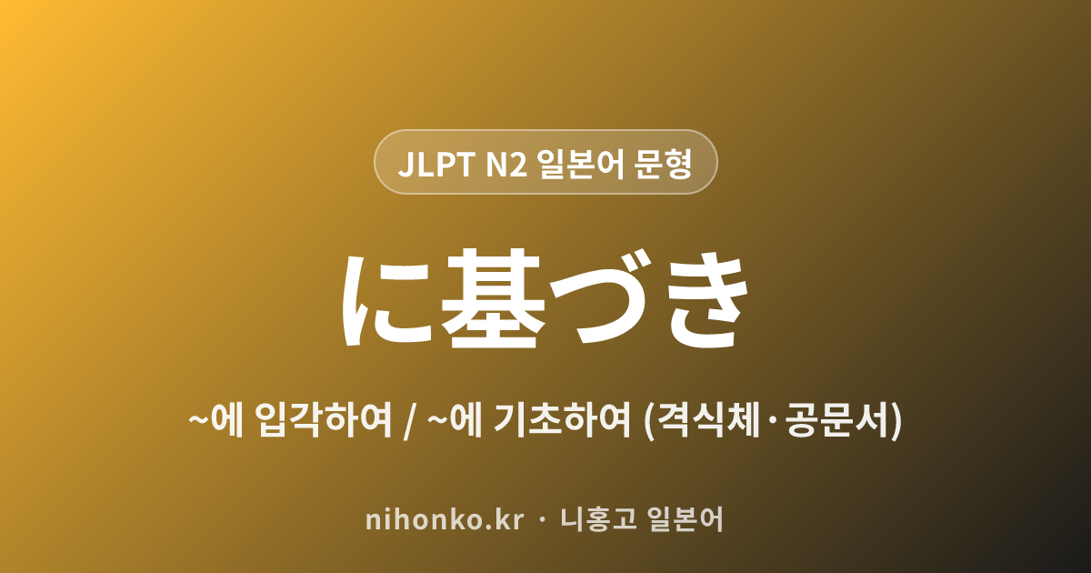 に基づき - JLPT N2 일본어 문법 문형