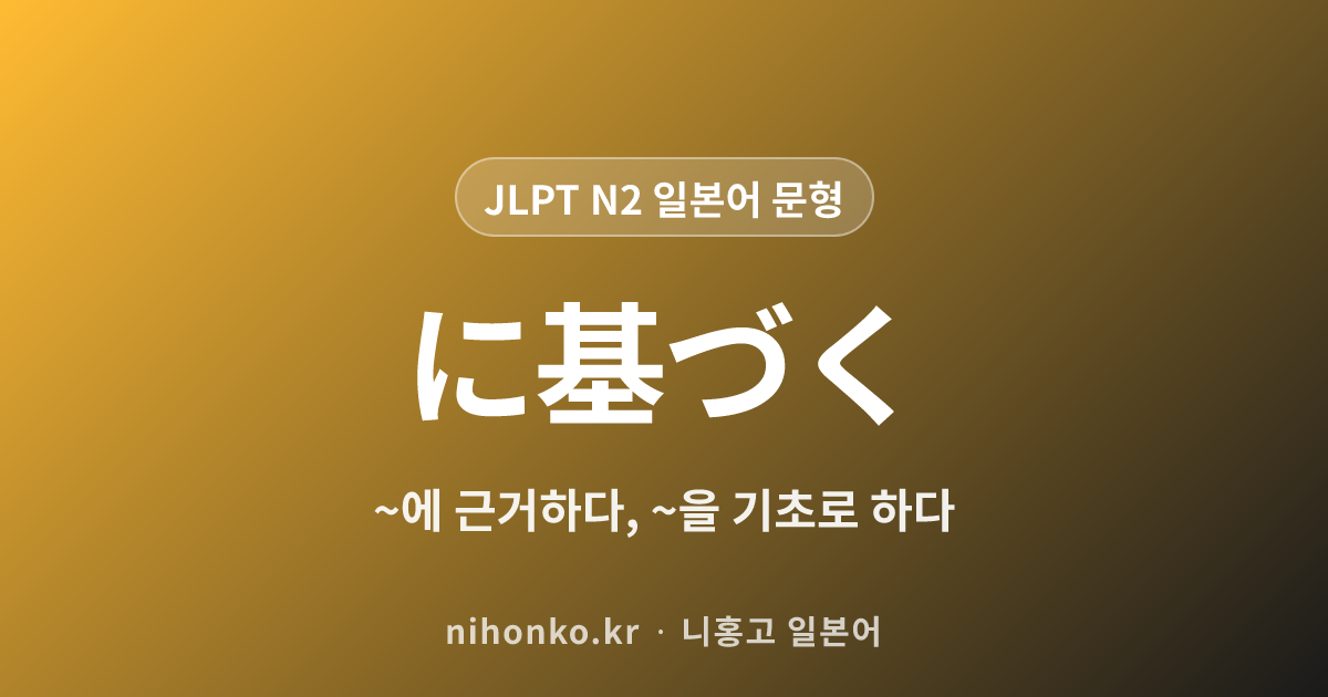 ~に基づく - JLPT N2 일본어 문법 문형