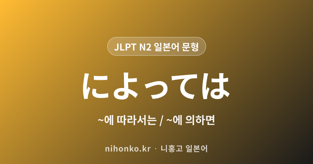 ~によっては - JLPT N2 일본어 문법 문형