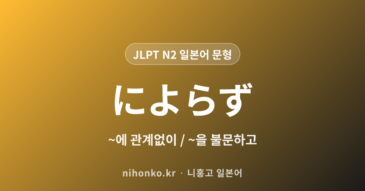 ~によらず - JLPT N2 일본어 문법 문형