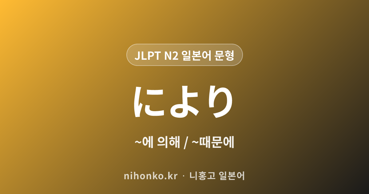 ~により - JLPT N2 일본어 문법 문형