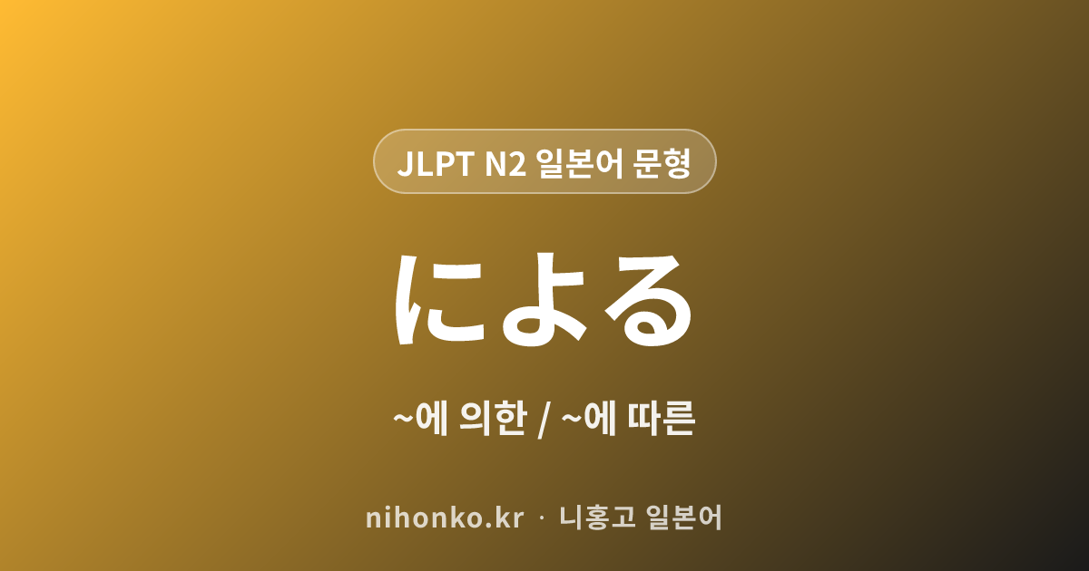 ~による - JLPT N2 일본어 문법 문형