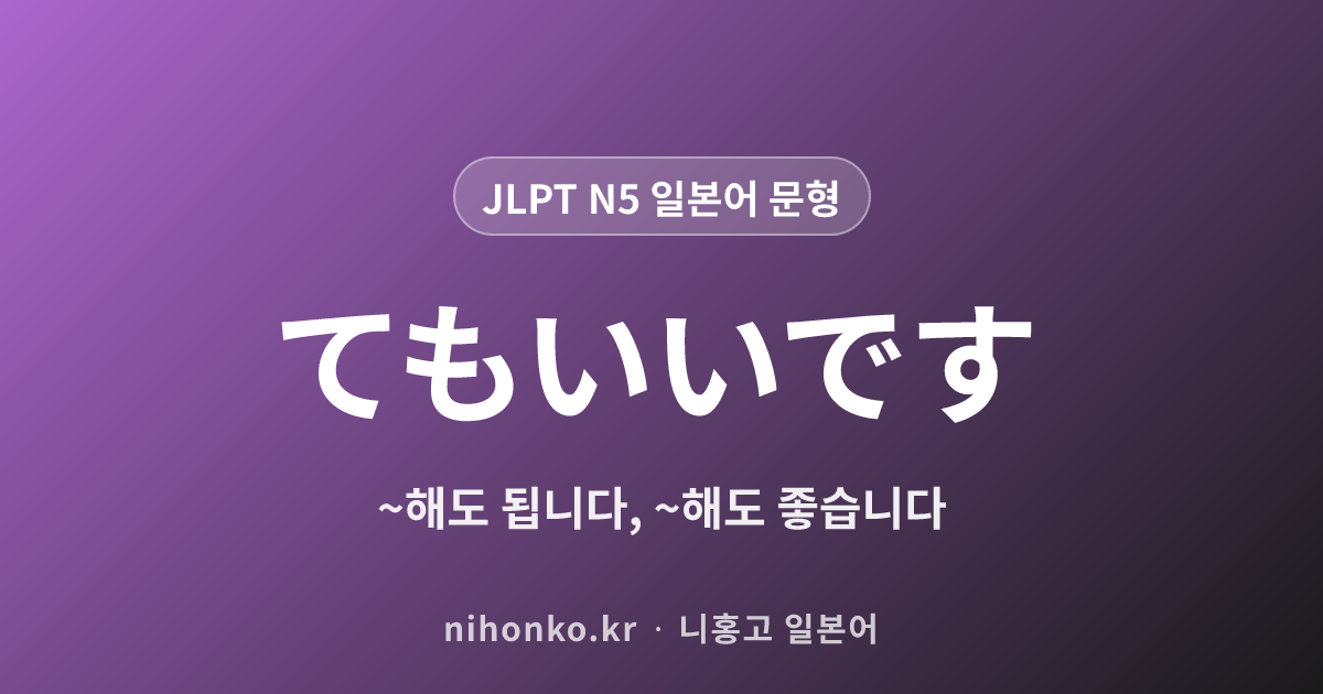 〜てもいいです - JLPT N5 일본어 문법 문형
